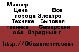Миксер KitchenAid 5KPM50 › Цена ­ 28 000 - Все города Электро-Техника » Бытовая техника   . Самарская обл.,Отрадный г.